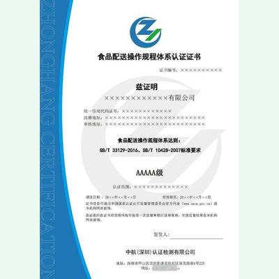 食品配送操作規(guī)程認(rèn)證 餐飲配送服務(wù)認(rèn)證證書