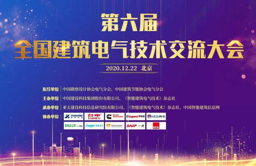 大咖云集，共話未來——第六屆全國建筑電氣技術(shù)交流大會(huì)圓滿落幕